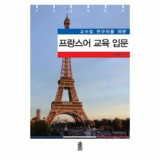 교수법 연구자를 위한 프랑스어 교육 입문, 한국학술정보, 김미연 저