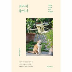 웅진북센 초록이 좋아서 정원을 가꾸며 나를 가꿉니다, One color | One Size