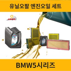 BMW 5시리즈 엔진오일 교환세트 [520d 528i 530i 520i], [F10] 2010-2017, [F10] 528i (N20) 5L