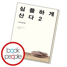 심플하게 산다 2 책, 없음