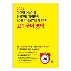 마더텅 수능기출 전국연합 학력평가 20분 미니모의고사 (2024년), 국어 영역, 고등 1학년