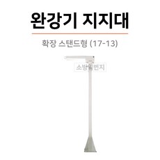 완강기 지지대 확장형 스탠드 17-13 바닥부착용, 실내용, 1개