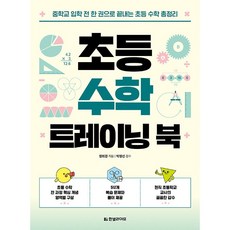 초등 수학 트레이닝북 책 - 예비 중학생 초등 수학 총정리 필독서, 수학영역, 초등6학년