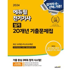 2024 에듀윌 전기기사 실기 20개년 기출문제집 최신10개년+PLUS 10개년