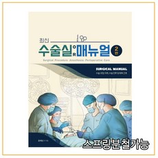 (포널스) 최신 수술실 매뉴얼 수술과정 마취 수술 전후 및 회복 간호 2판, 분철안함