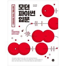 길벗 모던 파이썬 입문 : 프로그래밍 시작은 파이썬이다!