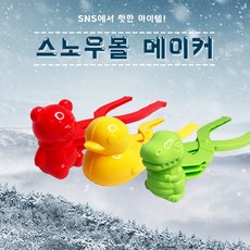 스노우볼 메이커 대형 눈오리 집개 곰돌이 공룡 눈사람만들기 [ABC0012]