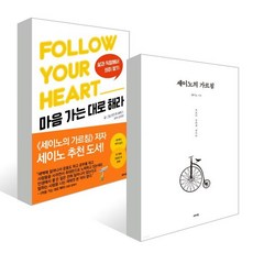 세이노의 가르침 + 마음 가는 대로 해라 세트 세이노 앤드류 매튜스 저 / 김유경 역 데이원