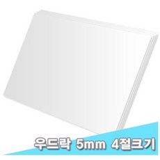 대원 원단우드락/원단보드 45x60cm 5T 10장 (5mm 4절크기)