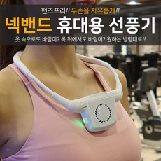 올세븐 넥밴드 몸풍기 선풍기 목걸이형 선풍기