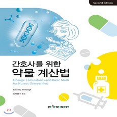 간호사를위한약물계산법
