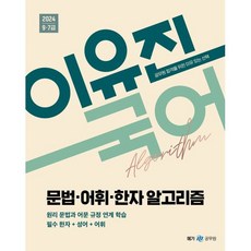 2024 이유진 국어 문법·어휘·한자 알고리즘, 메가스터디교육(공무원)