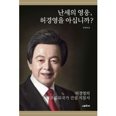 허경영난세영웅책