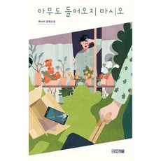 이노플리아 아무도 들어오지 마시오-118 사계절1318문고, One color | One Size@1, One color | One Size@1