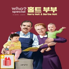 [선물] Who? Special 후 스페셜 홀트부부