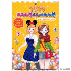 프리티걸 스티커북스티커 코디스티커북 (유원지꾸미기) (3125) 1권 블링블링 금홍팬시