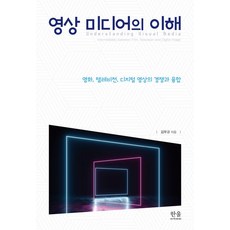 영상 미디어의 이해:영화 텔레비전 디지털 영상의 경쟁과 융합, 한울아카데미, 김무규 저