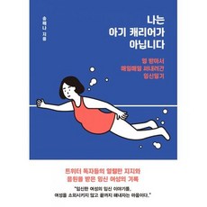 나는아기캐리어가아닙니다