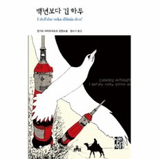 백년보다긴하루