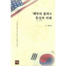 밀크북 제국의 몰락과 후국의 미래 외세를 좇아가면 민족의 앞날은 없다, 도서, 9791196301903