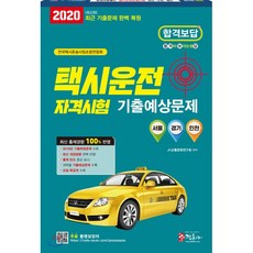 2020 택시운전자격시험 기출예상문제집 - 서울·경기·인천, 정훈사