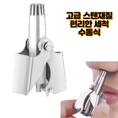 수동식콧털제거기