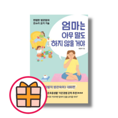 엄마는 아무 말도 하지 않을 거야 (빠른배송|safely)