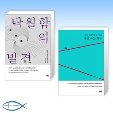 [김민기 세트] 탁월함의 발견 + 나를 바꿀 자유 (리커버 에디션) (전2권)