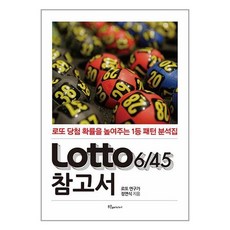 Lotto(로또)645 참고서:로또 당첨 확률을 높여주는 1등 패턴 분석집, 정연식 저, 푸른e미디어