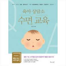 육아 상담소: 수면 교육:육아 1년간 초보 엄마들이 가장 궁금해하는 질문에 전문의가 답하다, 물주는아이