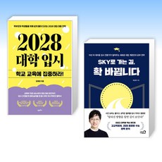 (인기 신간) 2028 대학 입시 학교 교육에 집중하라 + SKY로 가는 길 확 바뀝니다 (전2권)