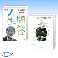 김형석의인생문답