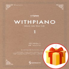 위드 피아노 1 (양장 제본) collection of piano lessons 성인용 피아노 교재