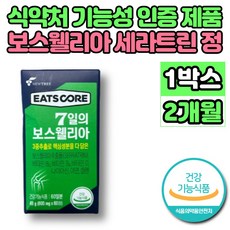식약처 식약청 기능성 인증 7일의 보스웰리아 추출물 세라트린 홈쇼핑 보스벨리아 보스웰리스 보스월리아 관절 영양제, 1박스, 60정