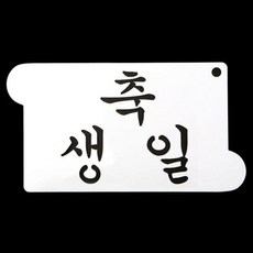 떡케이크만들기 베이킹 아크릴 스텐실 도안 축 생일, 상세페이지 참조, 1개