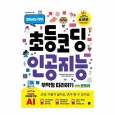 초등 코딩 인공지능 무작정 따라하기 with 엔트리, 길벗