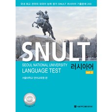 SNULT 러시아어 vol.2, 서울대학교출판문화원, 서울대학교 언어교육원