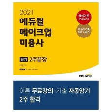 웅진북센 2021에듀윌메이크업미용사필기2주끝장, One color | One Size, 9791136008381