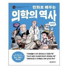 만화로배우는의학의역사