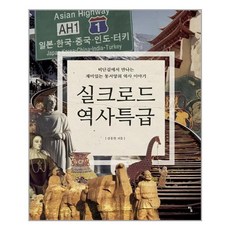실크로드책