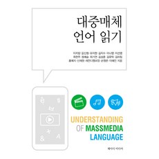 대중매체언어읽기