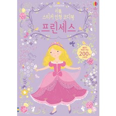 리틀 스티커 인형 코디북: 프린세스:붙였다 떼는 스티커 200개 포함, 어스본코리아