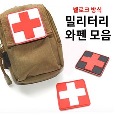 미스터홈 밀리터리 와펜 벨로크패치 블러드패치 가방와펜