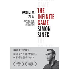 인피니트 게임:새로운 판도를 만들어낸 사람들의 5가지 무한 원칙