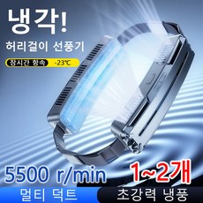 스마트 허리걸이 선풍기 초강력터보팬 5500 r/min 냉각선풍기 360°전후 쿨링 6000mAh