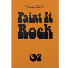 페인트 잇 록 Paint It Rock 2 (양장본), 남무성 저, 안나푸르나