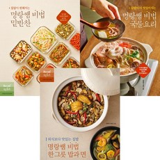 (3권세트) 집밥이 편해지는 명랑쌤 비법 밑반찬 ＋ 집밥이 더 맛있어지는 명랑쌤 비법 국물요리 ＋ 외식보다 맛있는 집밥 명랑쌤 비법 한 그릇 밥과 면