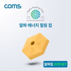 해피셀러하우스Coms 알파 에너지 힐링칩 20개 바디관리 부위별침 바디별칩 칩 에너지칩+asdfg+asdfg, 확인요