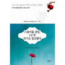 스물아홉 생일 1년후 죽기로 결심했다 478826