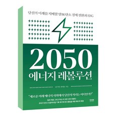 2050에너지레볼루션